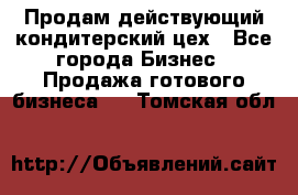 Продам действующий кондитерский цех - Все города Бизнес » Продажа готового бизнеса   . Томская обл.